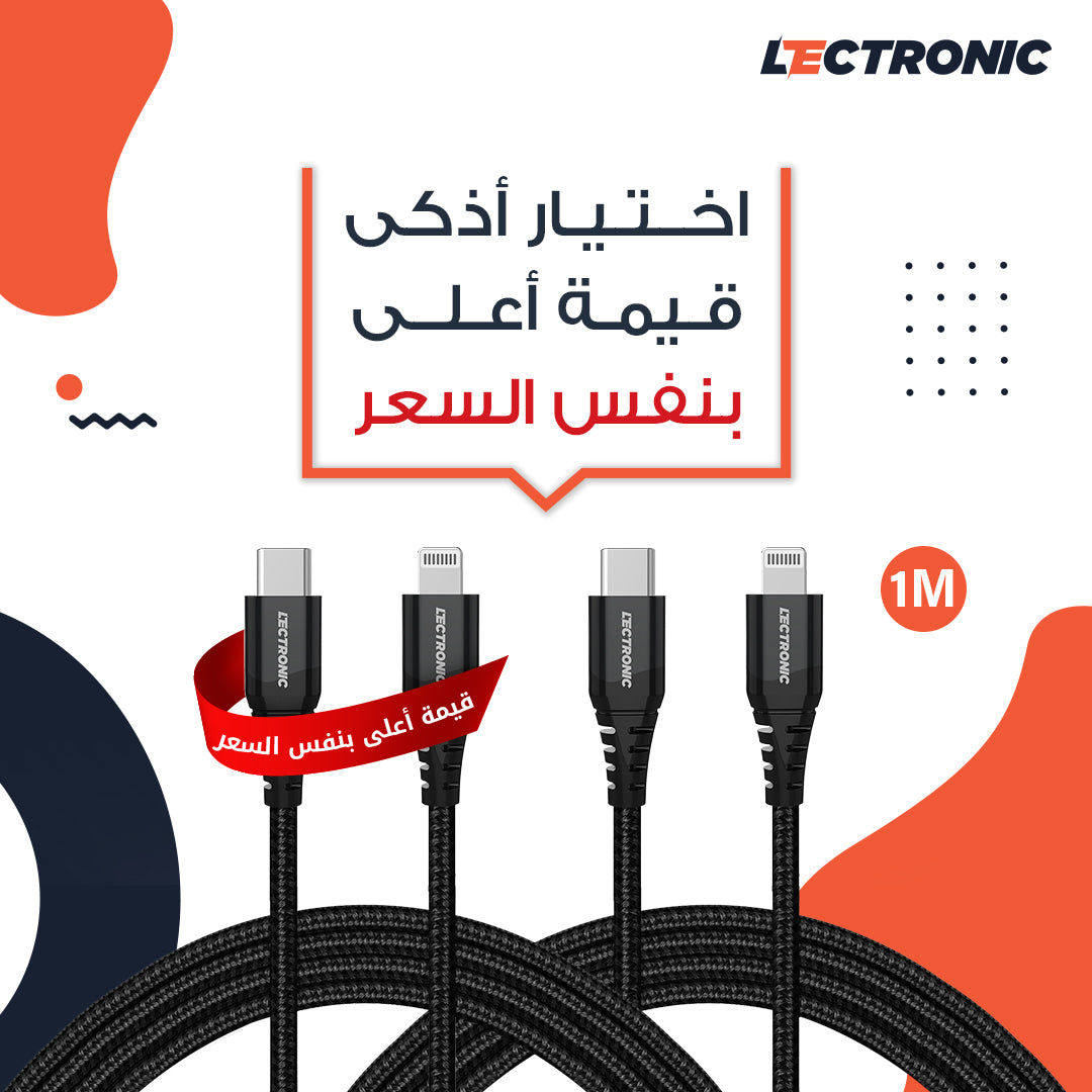(اشتري قطعة والثانية مجانًا) كابل شحن لكترونك نايلون Type-C إلى Lightning  – متر  – أسود